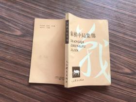 象棋中局集锦    （1987年1版..92年4印...8品）