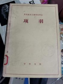 项羽