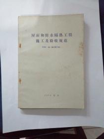 钢筋混凝土工程施工及验收规范
屋面和防水隔热工程施工及验收规范
冶金工业管道支架设计规程
钢结构设计规范
地面工程施工及验收规范
动力机器基础设计规范
工业厂房墙板设计与施工规程