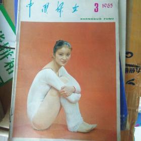 中国妇女 1985-3