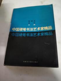 中国硬笔书法艺术家精品