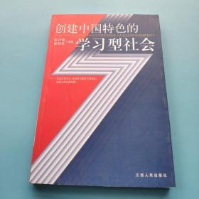 创建中国特色的学习型社会