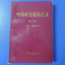 中国政府机构名录1992/1993 地方卷 华北 东北（上）