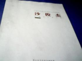 中国当代最具收藏潜力的国画家沙俊杰