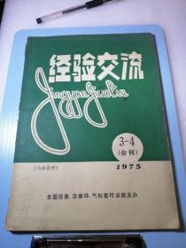 经验交流1975年3-4合刊