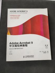 Adobe Acrobat9中文版经典教程（无盘）