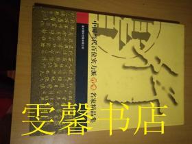 中国当代百位实力派行书名家精品集（2000年1版1印.精装8开画册