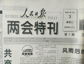 人民日报两会特刊（第1期―第13期全）2004.3.3――2004.3.15