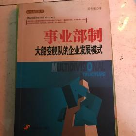 事业部制：大船变舰队的企业发展模式