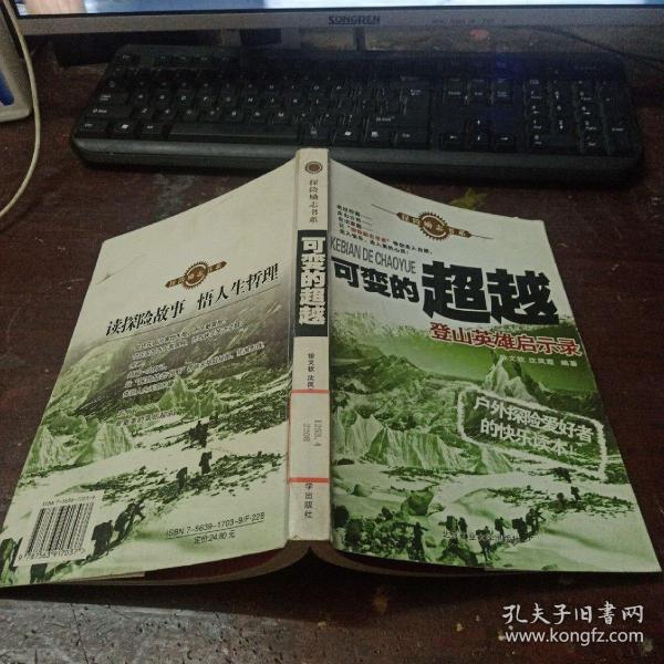 可变的超越：登山英雄启示录