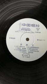 33转10寸唱片：歌剧《刘胡兰》有唱词品好无划。，