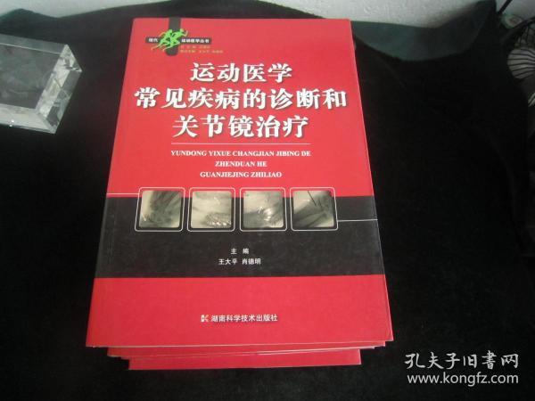 运动医学常见疾病的诊断和关节镜治疗