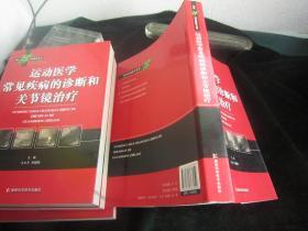 运动医学常见疾病的诊断和关节镜治疗