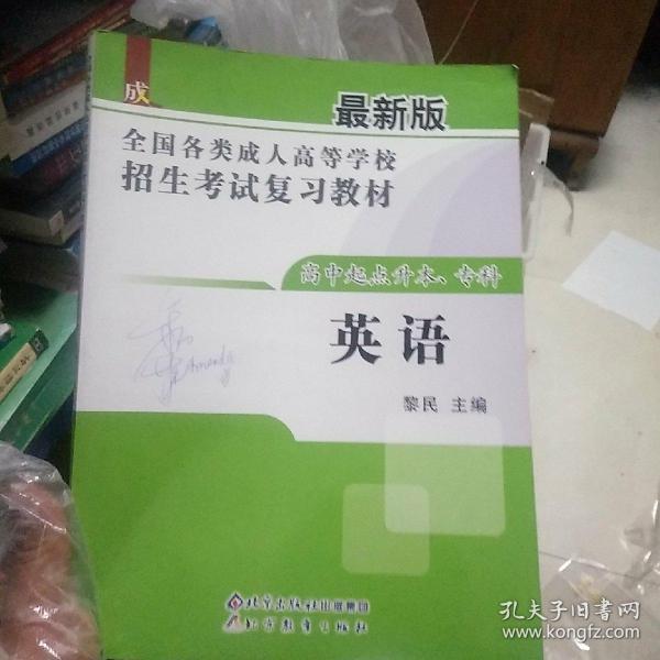 英语（高中起点升本、专科）——全国各类成人高等学校招生考试复习教材