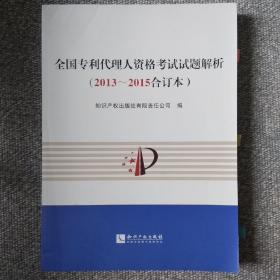 全国专利代理人资格考试试题解析（2013～2015合订本）