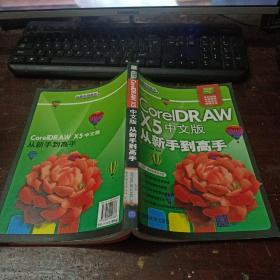 CorelDRAW X5中文版从新手到高手