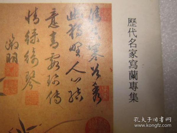 A4纸大小，包快递 兰花画谱 杂志一本， 时代生活历代名家写兰专集，内兰花笔法 历代咏兰诗词选 作者:  文征明吴昌硕郑板桥八大山人石涛