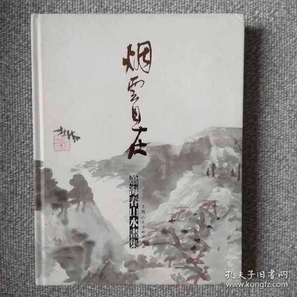 烟云自在:萧海春山水画集