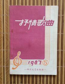 【歌谱】抒情歌曲1987年第5期9四川文艺出版社，程琳《信天游》，朱晓琳《思念》，田震《童年的梦》等，好，量少】