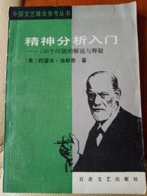 精神分析入门       150个问题的解说与释疑