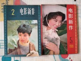 老杂志期刊《电影新作》1981.2 1980.5共2本合售