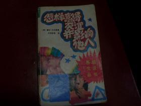 怎样嬴得友谊并影响他人--感情生活丛书[[1988年1版1印]