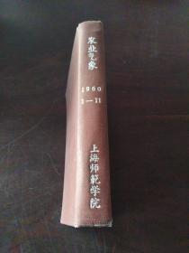 农业气象（1960年第1-11期）