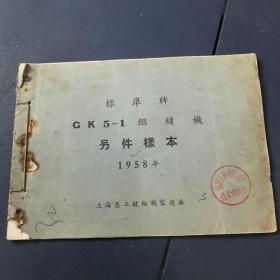 标准牌绷缝机另件样本 1958年