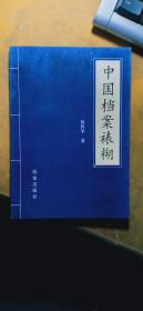 中国档案裱糊（一版一印 仅印3000册）