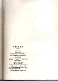 中国地图册（平装本）1966年1版1印