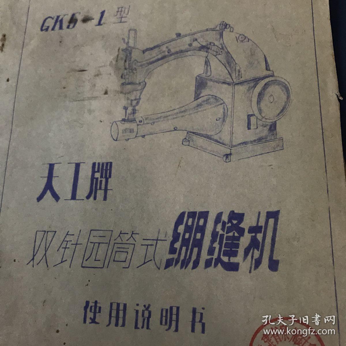 天工牌双针园筒式绷缝机 使用说明书。1980年