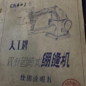 天工牌双针园筒式绷缝机 使用说明书。1980年