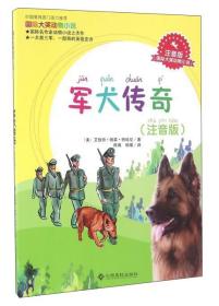 国际大奖动物小说：军犬传奇（注音版）