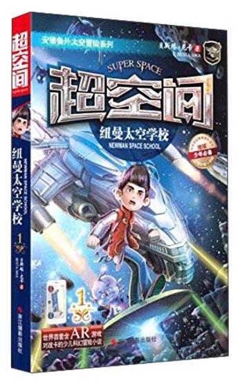 儿童科幻小说：安德鲁外太空冒险系列--超空间·纽曼太空学校
