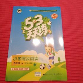 53天天练小学同步阅读四年级上册2019年秋含参考答案根据最新统编教材编写