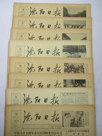 沈阳日报1956年11月10日11日13日14日15日16日17日18日报纸（单日价）