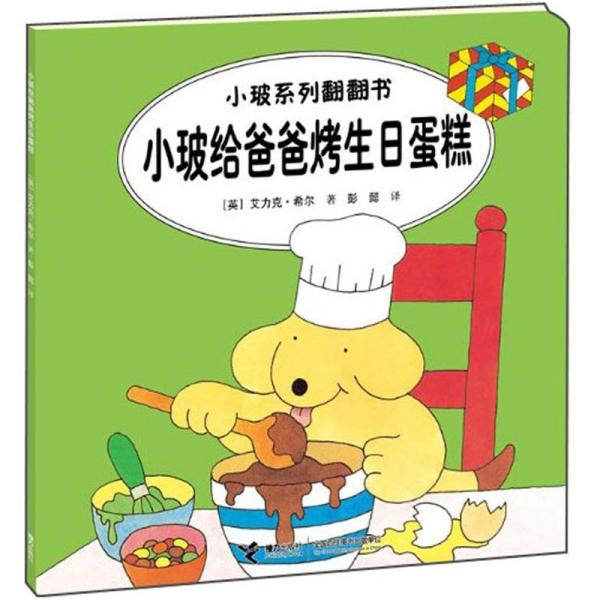 小玻给爸爸烤生日蛋糕:汉英对照