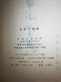 中华小字典