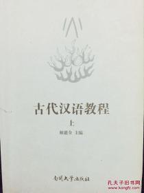 古代汉语教程（上）