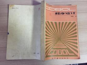 COBOL程序設(shè)計(jì)