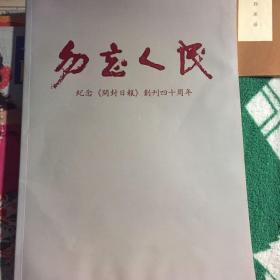 勿忘人民 纪念《开封日报》创刊四十周年