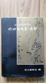 日本近代书道之父《比田井天来 小琴》纪念集，佐久教育会编，是对其一生之研究，昭和34年1960年出版，铜版纸硬皮精装。370页一厚册，尺寸30.5*22*4