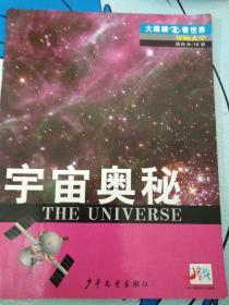 大眼睛看世界：宇宙奥秘