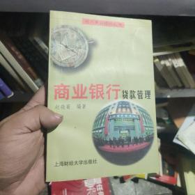 商业银行贷款管理