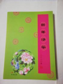 新华快乐   2O10年中国邮政贺年有奖邮票      14个，如图自鉴。