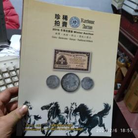 珍稀拍卖2016冬季钱币纸钞邮品传统工艺品