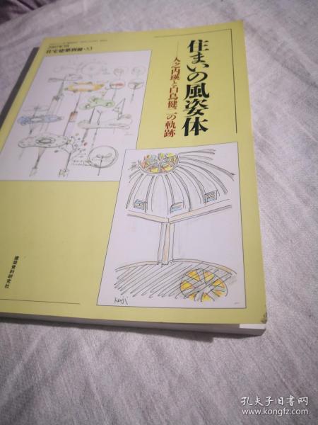 住宅建築別冊 53   「住まいの風姿体 入之内瑛と白鳥健二の軌跡」