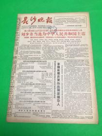 《长沙晚报》1965年1月4日 第1278号 共4版 刘少奇当选中华人民共和国主席