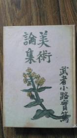 《美术论集》日本名家武者小路实笃著，民国1942（昭和17年）出版，硬面精装书内品好21.5*16.426页