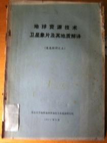 地球资源技术卫星象片及其地质解释（遥感材料之五）